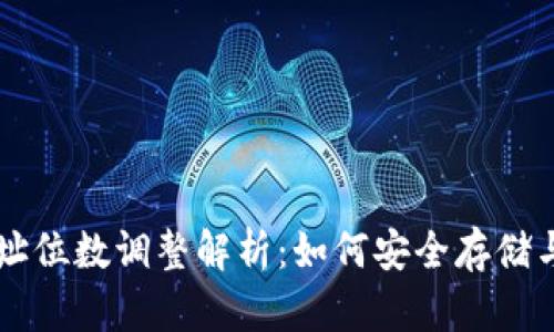 以太坊钱包地址位数调整解析：如何安全存储与操作你的资产