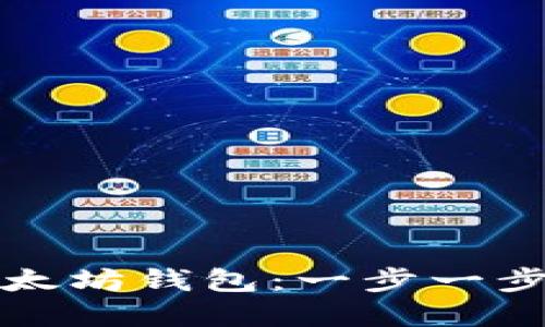 如何将货币链提币到以太坊钱包：一步一步教你实现数字资产转移