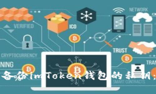 如何安全备份imToken钱包的私钥：实用指南