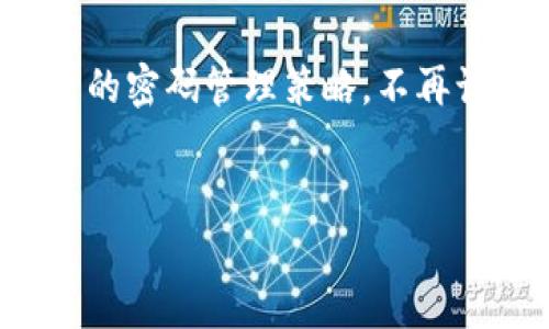   如何轻松更改 imToken 钱包注册密码：实用指南 / 
 guanjianci imToken, 钱包, 密码更改 /guanjianci 

引言
在数字资产日益普及的今天，保护好自己的数字钱包显得尤为重要。imToken钱包作为一款广受欢迎的数字钱包，不仅为用户提供了便捷的数字资产管理体验，也注重了安全性。而在使用过程中，密码的安全性直接影响到我们钱包的安全性。那么，当你想要更改 imToken 钱包的注册密码时，该如何操作呢？本文将详细解说这一过程，并分享一些关于密码安全的小贴士。

何时需要更改密码
我还记得上大学时，我的一个同学因为密码过于简单而被黑客攻击，损失了不少虚拟货币。从那时起，我深刻认识到密码安全的重要性。在以下几种情况下，建议你考虑更改 imToken 的密码：
ul
    li发现可疑登录尝试或账户活动时。/li
    li定期更新密码，以增强安全性，建议每三个月更改一次。/li
    li在密码泄露或系统漏洞发生时。/li
/ul
确保你的密码安全永远是一个明智的选择。

准备工作：确保安全
在我们开始更改密码之前，有几个步骤需要注意以确保你的 imToken 帐号安全。首先，确保你正在使用的是最新版本的 imToken 钱包应用。为了避免潜在的安全隐患，建议在官方网站或应用商店下载和更新应用程序。然后，准备好一个强密码的组合，它应包括字母、数字和特殊字符，并且尽量不要使用生日、名字等容易猜到的信息。

步骤一：打开 imToken 钱包
首先，打开你手机上的 imToken 应用。如果你已经登录，请确保你的设备处于安全环境中，避免在公共 Wi-Fi 或不受信任的网络中进行此操作。
接下来，点击主界面的左上角，进入个人资料设置页面。这里是你进行密码更改的重要入口。

步骤二：进入安全设置
在个人资料设置页面中，你会看到一个“安全”选项，点击进入。这里将向你展示有关账户的各种安全设置，包括两步验证和密码更改选项。

步骤三：选择更改密码
在安全设置中，找到“更改密码”的选项，点击它。此时，系统会提示你输入当前的密码，以确保是账户的合法持有者。

步骤四：输入新密码
当前密码输入成功后，你需要输入新的密码。在此过程中，请确保新密码复杂且不容易被猜测。建议你使用密码管理工具来生成和保存强密码。
输入新密码后，再次确认一次，以确保没有输入错误。

步骤五：完成和确认
最后，点击“确认”或“提交”按钮。如果一切顺利，你将会收到一个成功更改密码的提示。这是一个非常重要的时刻，因为你刚刚为你的数字资产增加了一层保护。

个性化建议：密码管理
我个人一直以来都非常重视密码管理，除了定期更改密码，我还使用了一款密码管理工具。这样，我只需记住一个主密码，其他所有密码都可以安全地存储在工具中。这种方式让我在保护账户的同时，避免了由于忘记密码而带来的困扰。

总结：安全为重
通过以上步骤，你可以轻松更改 imToken 钱包的注册密码，从而提升账户的安全性。在这个数字化时代，密码的安全性直接关系到我们的资产安全，因此及时更新密码是非常必要的。
最终，不管是选择强密码还是定期更换密码，都是为了让你的数字资产更安全，正如古人所说的“防患于未然”。希望本文对你有所帮助，让你的 imToken 使用体验更加安全和愉悦。

最后的思考
在网络安全这一领域，关注细节非常重要。记得不久前有一个朋友跟我分享，他因为在某个平台使用了类似的密码，而导致了账户被盗的事件。从那以后，他开始重新审视自己的密码管理策略，不再让这种悲剧重演。
我相信，每个人都有类似的经历或故事，密码安全常常被忽视，但却是守护我们数字资产的第一道防线。让我们一起重视这一点，保护好自己的财富。 

希望这篇文章能够帮助到正在寻找方法更改 imToken 钱包密码的你，祝你安全、顺利地管理你的数字财富！