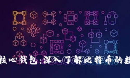 比特币核心钱包：深入了解比特币的数字金库