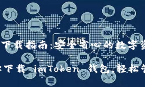 imToken钱包下载指南：安全省心的数字资产管理

一步一步教你下载 imToken 钱包，轻松管理数字资产！