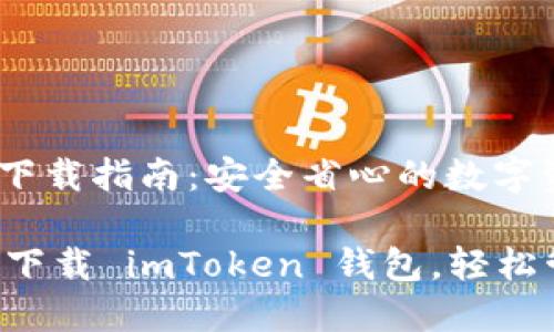 imToken钱包下载指南：安全省心的数字资产管理

一步一步教你下载 imToken 钱包，轻松管理数字资产！