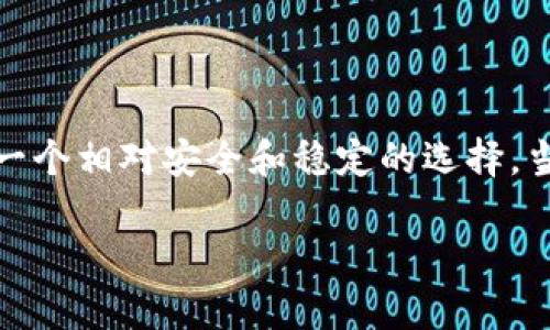 钱包可以换成USDT（泰达币）取决于你所使用的钱包类型和具体的交易所或平台。下面详细介绍一下相关的信息和步骤。

一、什么是USDT？

USDT（Tether）是一种与法定货币（通常是美元）挂钩的加密货币，旨在提供价格稳定性。USDT 是市值最高的稳定币之一，广泛用于加密货币交易、投资及转账等场景。由于其相对稳定的价值，USDT 受到很多用户的青睐，特别是在加密货币市场波动较大时，它为交易者提供了避险的选择。

二、钱包类型与USDT的关系

不同类型的钱包（数字钱包、硬件钱包、软件钱包等）对USDT的支持程度不同。多数数字钱包和加密货币交易所提供对USDT的支持，允许用户进行兑换和存储。

三、如何将钱包中的资产兑换成USDT

如果你想将钱包中的资产兑换成USDT，通常可以通过以下几种方式：

h41. 通过交易所兑换/h4
这是最常见的方法。你需要选择一个支持USDT的交易所，比如Binance、Coinbase等。注册账户后，按照以下步骤操作：
ul
    listrong充值资产：/strong将你的数字资产（如BTC、ETH等）充值到交易所。/li
    listrong选择交易对：/strong找到你想要兑换的交易对（例如，BTC/USDT）。/li
    listrong下单交易：/strong选择想要的交易类型（市价单、限价单等），然后确认交易。/li
    listrong提现USDT：/strong兑换完成后，将USDT提现到你的钱包中。/li
/ul

h42. P2P交易/h4
如果你希望跳过交易所，可以通过P2P（点对点）交易平台直接与其他用户进行交易。在这种情况下，你可以直接与另一名用户协商兑换条件，完成交易。

h43. 使用法币直接购买USDT/h4
某些钱包或平台允许用户直接使用法定货币（如人民币、美元等）购买USDT。这通常比较方便，适合新手用户。

四、注意事项

在进行兑换时，有几个注意事项需要考虑：
ul
    listrong交易费用：/strong不同的交易平台和钱包可能会收取不同的交易手续费，建议提前了解相关费用。/li
    listrong安全性：/strong选择信誉良好的平台进行交易，以确保资金安全。/li
    listrong市场行情：/strongUSDT的兑换率可能会有一定波动，建议在合适的时机进行交易。/li
/ul

五、个人经历分享

回想我第一次接触加密货币时，心中充满了好奇和不安。我记得当时在一个论坛上看到关于USDT的讨论，许多人把它视为避险工具。我还记得有一次，在比特币价格大幅下跌的时候，我也选择把我的某些资产兑换成USDT。那时候，看到USDT的价格基本保持稳定，让我对加密市场的信心略微增强。这种经历让我明白，无论市场如何波动，保持一部分USDT是一个不错的选择，尤其是在不确定的环境中。

六、总结

总之，钱包是否可以兑换成USDT取决于你所使用的钱包、交易平台以及兑换方式的选择。无论是通过交易所、P2P交易，还是使用法币直接购买，USDT都为我们在加密货币世界中提供了一个相对安全和稳定的选择。当然，在进行任何交易时，务必琢磨市场，做好风险控制，以确保资产的安全。

希望本文对你理解如何将钱包中的资产兑换成USDT有所帮助。如果你还有其他疑问，可以随时询问！