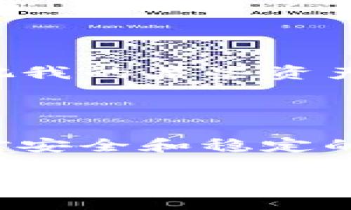 钱包可以换成USDT（泰达币）取决于你所使用的钱包类型和具体的交易所或平台。下面详细介绍一下相关的信息和步骤。

一、什么是USDT？

USDT（Tether）是一种与法定货币（通常是美元）挂钩的加密货币，旨在提供价格稳定性。USDT 是市值最高的稳定币之一，广泛用于加密货币交易、投资及转账等场景。由于其相对稳定的价值，USDT 受到很多用户的青睐，特别是在加密货币市场波动较大时，它为交易者提供了避险的选择。

二、钱包类型与USDT的关系

不同类型的钱包（数字钱包、硬件钱包、软件钱包等）对USDT的支持程度不同。多数数字钱包和加密货币交易所提供对USDT的支持，允许用户进行兑换和存储。

三、如何将钱包中的资产兑换成USDT

如果你想将钱包中的资产兑换成USDT，通常可以通过以下几种方式：

h41. 通过交易所兑换/h4
这是最常见的方法。你需要选择一个支持USDT的交易所，比如Binance、Coinbase等。注册账户后，按照以下步骤操作：
ul
    listrong充值资产：/strong将你的数字资产（如BTC、ETH等）充值到交易所。/li
    listrong选择交易对：/strong找到你想要兑换的交易对（例如，BTC/USDT）。/li
    listrong下单交易：/strong选择想要的交易类型（市价单、限价单等），然后确认交易。/li
    listrong提现USDT：/strong兑换完成后，将USDT提现到你的钱包中。/li
/ul

h42. P2P交易/h4
如果你希望跳过交易所，可以通过P2P（点对点）交易平台直接与其他用户进行交易。在这种情况下，你可以直接与另一名用户协商兑换条件，完成交易。

h43. 使用法币直接购买USDT/h4
某些钱包或平台允许用户直接使用法定货币（如人民币、美元等）购买USDT。这通常比较方便，适合新手用户。

四、注意事项

在进行兑换时，有几个注意事项需要考虑：
ul
    listrong交易费用：/strong不同的交易平台和钱包可能会收取不同的交易手续费，建议提前了解相关费用。/li
    listrong安全性：/strong选择信誉良好的平台进行交易，以确保资金安全。/li
    listrong市场行情：/strongUSDT的兑换率可能会有一定波动，建议在合适的时机进行交易。/li
/ul

五、个人经历分享

回想我第一次接触加密货币时，心中充满了好奇和不安。我记得当时在一个论坛上看到关于USDT的讨论，许多人把它视为避险工具。我还记得有一次，在比特币价格大幅下跌的时候，我也选择把我的某些资产兑换成USDT。那时候，看到USDT的价格基本保持稳定，让我对加密市场的信心略微增强。这种经历让我明白，无论市场如何波动，保持一部分USDT是一个不错的选择，尤其是在不确定的环境中。

六、总结

总之，钱包是否可以兑换成USDT取决于你所使用的钱包、交易平台以及兑换方式的选择。无论是通过交易所、P2P交易，还是使用法币直接购买，USDT都为我们在加密货币世界中提供了一个相对安全和稳定的选择。当然，在进行任何交易时，务必琢磨市场，做好风险控制，以确保资产的安全。

希望本文对你理解如何将钱包中的资产兑换成USDT有所帮助。如果你还有其他疑问，可以随时询问！