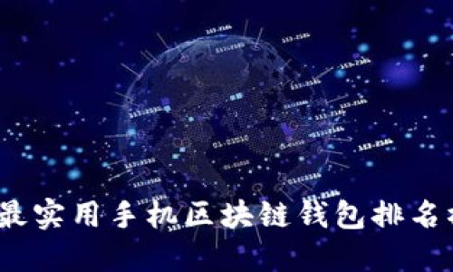 2023年最实用手机区块链钱包排名榜大揭秘