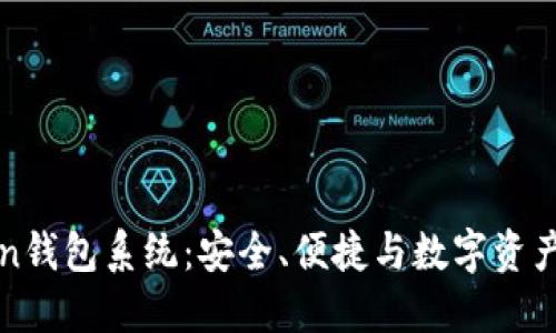 深入探索imToken钱包系统：安全、便捷与数字资产管理的完美结合