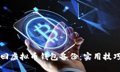 如何高效找回虚拟币钱包备份：实用技巧与心得分享