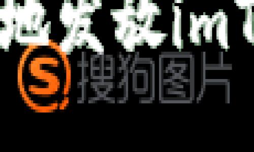 如何安全高效地发放imToken钱包代币