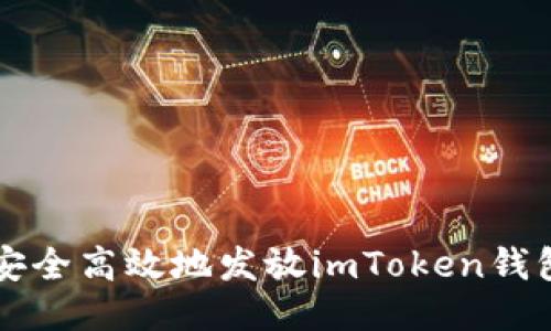 如何安全高效地发放imToken钱包代币