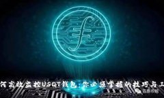 如何高效监控USDT钱包：你