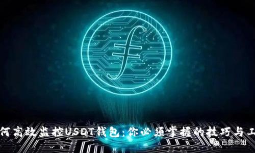 如何高效监控USDT钱包：你必须掌握的技巧与工具