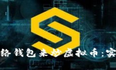 如何选择最佳的网络钱包