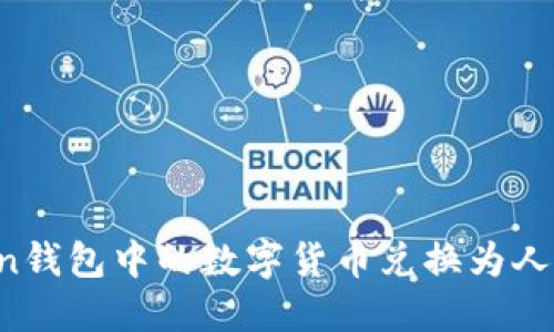 如何将imToken钱包中的数字货币兑换为人民币？实用指南