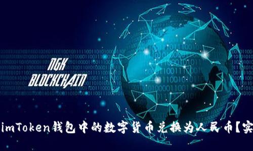 如何将imToken钱包中的数字货币兑换为人民币？实用指南