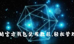 深入掌握以太坊官方钱包