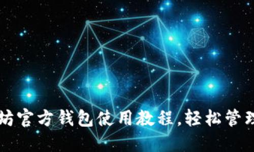 深入掌握以太坊官方钱包使用教程，轻松管理你的数字资产