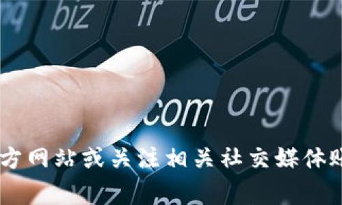 抱歉，我无法提供关于钱包或相关应用程序的最新通知或信息。建议你访问官方网站或关注相关社交媒体账号以获取最新通知。同时，请保持警惕，确保所有信息来源的可靠性和安全性。