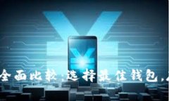 2023年虚拟币钱包全面比较