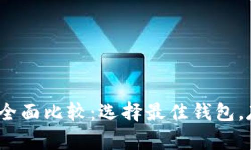 2023年虚拟币钱包全面比较：选择最佳钱包，存储安全与便利并存