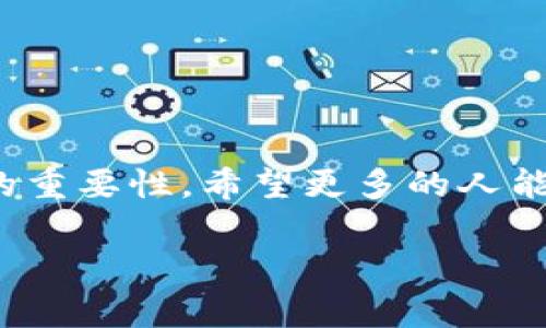 以太坊钱包并不等同于 imToken，但 imToken 是一个支持以太坊及其他多种区块链的数字货币钱包。在这个现代加密货币的生态系统中，了解不同钱包的功能和特点非常重要。

什么是以太坊钱包？
以太坊钱包是一种用于存储、发送和接收以太坊（ETH）和基于以太坊的代币（如 ERC20 代币）的数字钱包。以太坊钱包的种类有很多，包括硬件钱包、软件钱包、在线钱包和移动钱包等。

imToken的功能和特点
imToken 是一款相对知名的移动数字资产钱包，允许用户安全地存储以太坊及其衍生代币。它具备以下几大功能：
ul
    listrong安全性：/strongimToken 提供了强大的安全措施，包括私钥本地存储，确保用户的资产不易受到黑客攻击。/li
    listrong多链支持：/strong除了支持以太坊，imToken 还支持多个区块链资产，增加了使用的灵活性。/li
    listrong用户友好：/strongimToken 的用户界面设计直观，支持中文和其他多种语言，使新手用户可以快速上手。/li
    listrong去中心化交易所 (DEX):/strongimToken 集成了去中心化交易所功能，用户可以直接在钱包内进行交易而无需依赖中心化交易平台。/li
/ul

我使用imToken的个人经历
在我第一次接触加密货币的时候，我对如何安全存储数字货币感到非常困惑。记得我还是学生，朋友建议我试试 imToken，虽然当时我对它有些怀疑，但我还是决定尝试一下。下载了应用后，我觉得它的界面真的很友好，没有复杂的操作流程，适合像我这样的新手。

有一次，我在 imToken 中进行了一笔小额的交易，虽然金额不大，但那个过程让我感到非常兴奋。看到我的以太坊账户余额实时更新，那种获得感让我忍不住微笑。我也意识到了掌握这项技术的重要性，这不仅是一种投资，更是一种对未来科技的拥抱。

钱包的安全性有多重要？
在数字货币的世界里，安全性无疑是最重要的一个方面。许多用户可能会因为追求高回报而忽视安全措施，因此选择如 imToken 这样的安全钱包就显得尤为重要。我记得听到一位学长的故事，他当初为了追求所谓的“便捷”，使用了一些不知名的在线钱包，结果导致他的一笔投资灰飞烟灭。从那以后，我更加注重钱包的安全性。

选择钱包时应该考虑哪些因素？
在选择数字货币钱包的时候，我们应该考虑以下几个重要因素：
ul
    listrong安全性：/strong确保钱包具备强大的安全措施，包括私钥控制、2FA（双重身份认证）等。/li
    listrong社区和技术支持：/strong一个活跃的社区和技术支持可以帮助你在遇到问题时获得及时的帮助。/li
    listrong多币种支持：/strong如果你打算投资多个币种，一个支持多币种的钱包将会更方便。/li
    listrong用户反馈：/strong查阅用户评价和反馈，选择声誉良好的钱包。/li
/ul

结论
虽然 imToken 并非唯一的以太坊钱包，但它是一个优质的选择，适合新手和经验丰富的用户。通过自身的使用经历，我深刻体会到了选择一个好钱包的重要性。希望更多的人能够重视数字资产的安全，合理投资，享受这一数字货币带来的便利与乐趣。

你是否也在考虑使用 imToken 或者其他钱包？你的经历又是怎样的呢？不妨分享出来，让我们互相学习！