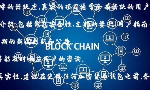 要确定imToken官网是否真实，可以从以下几个方面进行判断：

1. **官方网站验证**：首先，确保访问的是imToken的官方网站，通常是“imtoken.me”或“imtoken.com”。可以通过搜索引擎查找官方链接，避免访问到假冒网站。

2. **HTTPS安全证书**：真实的网站通常会有HTTPS安全证书，地址栏中会显示一个小锁标志，表示连接是安全的。

3. **用户评价和反馈**：可以在论坛、社交媒体等地方查看其他用户对imToken的评价，特别是在加密货币行业的知名平台，例如Reddit、Twitter等。

4. **项目背景**：了解imToken的开发团队、历史和背景，是否有真实的公司注册信息和知名投资者。

5. **社区活跃度**：查看imToken在社交媒体和相关社区中的活跃度，真实的项目通常会有活跃的用户群体和支持者。

6. **服务功能**：真实的imToken会提供完善的服务功能介绍，包括钱包安全性、支持的资产、用户指南等。

7. **新闻和更新**：查看官方网站或社交媒体上是否有定期的新闻更新和公告。

8. **客服服务**：真实网站通常会提供联系客服的渠道，并能及时响应用户的咨询。

通过以上这些检查，可以较为全面地判断imToken官网的真实性。建议在使用任何加密货币钱包之前，务必进行充分的调查以确保自己的资金安全。