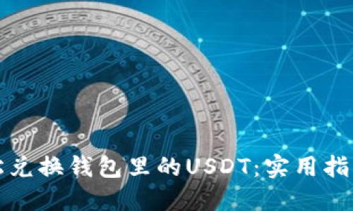 如何轻松兑换钱包里的USDT：实用指南与技巧