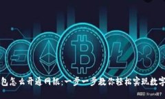 区块链钱包怎么开通网银