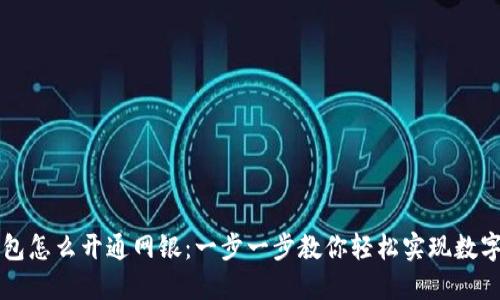 区块链钱包怎么开通网银:一步一步教你轻松实现数字资产管理