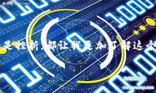 如何安全导出钱包中的比特币：简单而实用的步骤指南

比特币, 钱包, 导出/guanjianci

引言
在这个数字货币逐渐被大众接受的时代，比特币作为一种虚拟资产，已经拥有了无数的粉丝。无论是投资、交易还是作为支付手段，越来越多的人开始接触比特币。我还记得几年前我第一次碰到比特币的时候，那种既紧张又兴奋的感觉，就像我第一次收到一张心仪已久的音乐会门票一样。然而，要在使用比特币之前，我们必须掌握如何安全获取和导出我们的比特币。以下将为大家提供一个详细而实用的导出比特币钱包的步骤与经验分享。

了解比特币钱包类型
在导出比特币之前，了解你的钱包类型是至关重要的。比特币钱包大致分为几种类型：热钱包和冷钱包。热钱包通常连接到互联网，方便用户随时进行交易，而冷钱包则是脱离网络的储存方式，比如硬件钱包或者纸钱包。

例如，我的第一次比特币投资，我选择了一个热钱包，因为它的使用非常便捷，使我可以随时获取和交易比特币。然而，随着对比特币了解的加深，我逐渐意识到冷钱包的安全性更高，因此也开始尝试使用硬件钱包储存我更大额的比特币。每种类型的钱包都有其优缺点，用户可根据自己的需求选择合适的钱包形式。

导出比特币的前期准备
在开始导出比特币之前，有几个准备步骤是必须要遵循的。
ul
    li确保你的钱包软件是最新版本：更新版本不仅能提升使用体验，还能修复安全漏洞。/li
    li备份你的恢复助记词：这是保证你的比特币不丢失的重要步骤。在你导出比特币之前，一定要确保你备份了所有的助记词，以防在后续操作中出现意外。/li
    li确保环境安全：在进行导出操作时，最好选择一个比较私密、安全的环境，避免旁人窥视。/li
/ul

导出比特币的具体步骤
现在，我们进入导出比特币的具体步骤。以常用的热钱包为例，具体步骤如下：

h4步骤一：打开钱包应用/h4
打开你所使用的比特币钱包应用，并使用密码或生物识别技术登录。绝大多数钱包都要求权限，以确保用户隐私安全。

h4步骤二：选择“导出”或“发送”功能/h4
在钱包的主页上，一般会有“发送”和“导出”选项。点击“发送”，这里你可以选择导出比特币到另一个钱包地址。

h4步骤三：输入目标地址/h4
输入你想导出比特币到的目标地址。确保这个地址是正确的。每个地址都是唯一的，错误的地址将导致比特币的永久丢失。想象一下，我曾因输入错误导致丢失了一小笔比特币，那种心痛至今难以言喻。

h4步骤四：输入导出金额/h4
输入你想要导出的比特币金额。如果你是首次操作，可以考虑导出少量，以确认一切正常再进行大额导出。

h4步骤五：确认交易/h4
确认所有信息无误后，点击“确认”或“发送”。此时，钱包应用会要求你再次输入密码或进行身份验证。

h4步骤六：查看交易状态/h4
成功发送后，你可以在钱包的交易记录中查看交易状态。一般来说，交易会在几分钟内得到确认。

冷钱包的导出方式
如果你使用的是冷钱包，如硬件钱包，那么导出的步骤会有所不同。以下是硬件钱包的导出过程：

h4步骤一：连接硬件钱包/h4
使用USB线将硬件钱包与电脑连接。确保确保你的设备没有被病毒感染。

h4步骤二：打开相应的软件/h4
大多数硬件钱包都有专用的软件，如Ledger Live等，启动这个软件并输入密码。

h4步骤三：选择导出功能/h4
在软件中找到“发送”功能，输入目标比特币地址及导出金额。

h4步骤四：确认并完成/h4
按照软件提示确认交易，并在硬件钱包上确认。这个步骤非常重要，确保只有经过你的授权，交易才能进行。

注意事项
在导出比特币的过程中，有几个注意事项需要特别强调：
ul
    li网购或使用公共网络时，尽量避免在这些网络上进行比特币交易，以防信息泄露。/li
    li永远不要将你的私钥或恢复助记词泄露给任何人。就像我的父母总是教导我，小心周围的每一个人，特别是在涉及金钱的问题上。/li
    li定期检查钱包余额和交易记录，确保没有未经授权的交易出现。/li
/ul

总结
导出比特币并不是一项复杂的任务，只需遵循上述步骤和注意事项，你就能够安全地将比特币导出到你想要的位置。正如我在投资比特币的过程中多次尝试和学习一样，不断积累经验和教训，无论是成功还是挫折，都让我更加了解这个数字货币世界的复杂和神秘。在这一过程中，有时候我也会对这一新兴的数字资产产生怀疑，但随着技术的不断进步和接受度的提升，我逐渐认识到，比特币可能是我们未来经济生活的重要组成部分。

希望这篇指南能够帮助到你们，让你们在比特币的道路上走得更加顺利。当然，投资需谨慎，切忌贪心，个人的实际情况才是最重要的。祝大家投资顺利，收获满满！