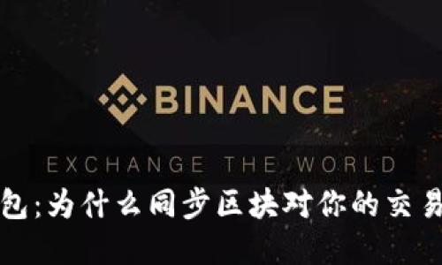 比特币钱包：为什么同步区块对你的交易至关重要