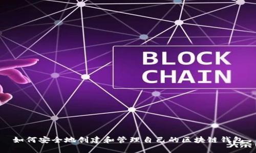 如何安全地创建和管理自己的区块链钱包