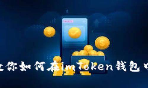 简单步骤教你如何在imToken钱包中导入USDT