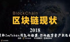 获取ImToken钱包的糖果：你