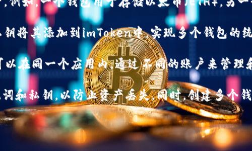 ImToken是一款功能强大的数字钱包应用，用户在使用时通常关心能创建多少个钱包。在imToken中，用户可以创建多个钱包，这意味着可以为不同的加密资产进行分类管理。具体来说，用户可以：

1. **创建多个钱包**：用户可以根据自己的需求，创建多个钱包来存储不同类型的资产。例如，一个钱包用于存储以太币（ETH），另一个钱包用于存储其他代币。这种方式不仅可以帮助用户更好地管理资产，还能降低风险。

2. **导入现有钱包**：如果你已经在其它地方创建了钱包，也可以通过导入助记词或私钥将其添加到imToken中，实现多个钱包的统一管理。

3. **“账户”管理功能**：在imToken里，创建多个钱包还得益于其账户管理功能。用户可以在同一个应用内，通过不同的账户来管理和监控所有的钱包资产，避免了在多个应用间切换的麻烦。

不过，虽然imToken允许创建多个钱包，但在操作时仍需注意安全问题，确保备份好助记词和私钥，以防止资产丢失。同时，创建多个钱包也意味着需要更加细心地管理这些钱包的信息及其对应的密码和助记词。

如果你有更具体的需求或使用场景，可以分享，我可以进一步提供相关帮助或建议。