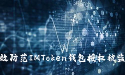 如何有效防范IMToken钱包授权被盗的风险