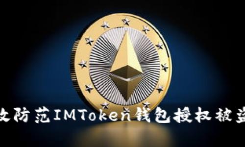 如何有效防范IMToken钱包授权被盗的风险
