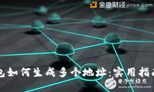 以太坊钱包如何生成多个地址:实用指南及其价值