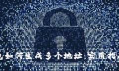 以太坊钱包如何生成多个