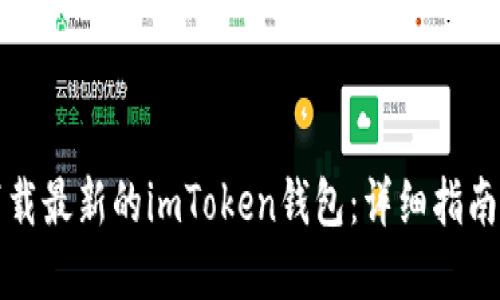 如何顺利下载最新的imToken钱包：详细指南与实用技巧