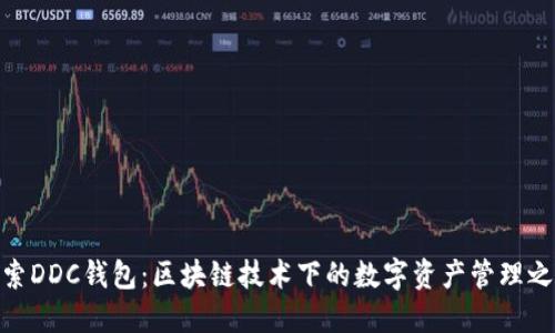 探索DDC钱包：区块链技术下的数字资产管理之道