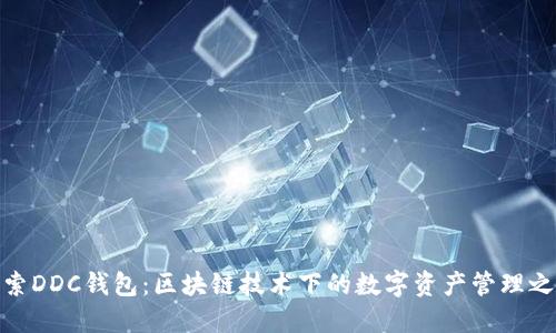 探索DDC钱包：区块链技术下的数字资产管理之道