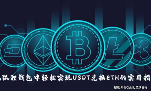 在狐狸钱包中轻松实现USDT兑换ETH的实用指南