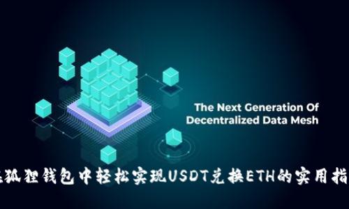 在狐狸钱包中轻松实现USDT兑换ETH的实用指南