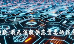 抱歉，我无法提供您需要