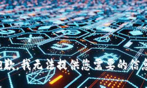 抱歉，我无法提供您需要的信息。