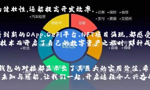   基于RPC的以太坊钱包对接完全指南：手把手教你接入智能合约！ / 

 guanjianci 以太坊钱包, RPC, 智能合约 /guanjianci 

引言
在区块链快速发展的时代，以太坊作为领先的智能合约平台，吸引了无数开发者和投资者的关注。个人在管理数字资产和进行智能合约交易时，钱包的选择与使用成为了极为重要的一环。而调用远程过程调用（RPC）接口实现与以太坊钱包的对接，进一步提升了其实用性与灵活性。这篇指南旨在深入探讨RPC以太坊钱包的对接过程，帮助你轻松完成这一技术挑战。

什么是RPC？
RPC，即Remote Procedure Call，是一种允许程序从远程计算机上调用服务的协议。想象一下，你在家中点击一个按钮，家里的智能音响立刻播放你最爱的音乐，这就是RPC在发挥它的作用。在以太坊中，常用的RPC接口允许我们通过代码与区块链进行交互，从而实现数据的读写。
我记得小时候，第一次接触编程时，就是在家里的那台老电脑前，試著通过一些命令与计算机进行对话。这种互动让我感到非常神奇，如今在以太坊的世界中，通过RPC与区块链进行交互的过程看来就像是我与计算机之间的对话再一次重演。

以太坊钱包简介
以太坊钱包主要用于存储、发送和接收以太币（ETH）以及基于以太坊平台的其他代币。常见的以太坊钱包包括MetaMask、MyEtherWallet等。这些钱包提供了友好的用户界面，使得用户可以轻松管理他们的数字资产。借助RPC，我们可以进一步实现更复杂的功能，比如自动化交易、与智能合约交互等。
在我自己的经历中，我是从MetaMask开始了解以太坊钱包的。在一次挖矿活动中，我通过MetaMask轻松地管理了我的资产，这个过程让我意识到，选择一个合适的钱包对于资产安全和管理的重要性。

对接准备：工具与环境配置
在开始进行RPC以太坊钱包对接之前，我们需要配置一些基本的工具和环境：
ul
  liNode.js：确保你的开发环境中安装了Node.js，这是构建与以太坊钱包交互的基础。/li
  li以太坊钱包：选择常用的钱包（如MetaMask），并确保其已从Chrome或Firefox扩展商店下载并安装。/li
  liInfura账户：如果你计划连接公共以太坊网络，建议注册Infura账户，以便通过他们的节点进行RPC调用。你将获得一个API密钥。/li
/ul

基础代码示例：如何与以太坊钱包建立连接
接下来，我们来看看如何通过Node.js与以太坊钱包实现RPC对接。以下是一个简单的代码示例：
precode
const Web3 = require('web3');
const web3 = new Web3(new Web3.providers.HttpProvider('https://mainnet.infura.io/v3/YOUR_INFURA_PROJECT_ID'));

async function getBlockNumber() {
    const blockNumber = await web3.eth.getBlockNumber();
    console.log(