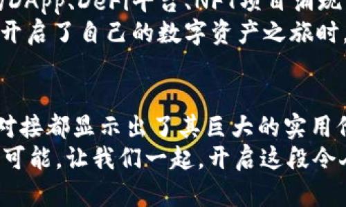   基于RPC的以太坊钱包对接完全指南：手把手教你接入智能合约！ / 

 guanjianci 以太坊钱包, RPC, 智能合约 /guanjianci 

引言
在区块链快速发展的时代，以太坊作为领先的智能合约平台，吸引了无数开发者和投资者的关注。个人在管理数字资产和进行智能合约交易时，钱包的选择与使用成为了极为重要的一环。而调用远程过程调用（RPC）接口实现与以太坊钱包的对接，进一步提升了其实用性与灵活性。这篇指南旨在深入探讨RPC以太坊钱包的对接过程，帮助你轻松完成这一技术挑战。

什么是RPC？
RPC，即Remote Procedure Call，是一种允许程序从远程计算机上调用服务的协议。想象一下，你在家中点击一个按钮，家里的智能音响立刻播放你最爱的音乐，这就是RPC在发挥它的作用。在以太坊中，常用的RPC接口允许我们通过代码与区块链进行交互，从而实现数据的读写。
我记得小时候，第一次接触编程时，就是在家里的那台老电脑前，試著通过一些命令与计算机进行对话。这种互动让我感到非常神奇，如今在以太坊的世界中，通过RPC与区块链进行交互的过程看来就像是我与计算机之间的对话再一次重演。

以太坊钱包简介
以太坊钱包主要用于存储、发送和接收以太币（ETH）以及基于以太坊平台的其他代币。常见的以太坊钱包包括MetaMask、MyEtherWallet等。这些钱包提供了友好的用户界面，使得用户可以轻松管理他们的数字资产。借助RPC，我们可以进一步实现更复杂的功能，比如自动化交易、与智能合约交互等。
在我自己的经历中，我是从MetaMask开始了解以太坊钱包的。在一次挖矿活动中，我通过MetaMask轻松地管理了我的资产，这个过程让我意识到，选择一个合适的钱包对于资产安全和管理的重要性。

对接准备：工具与环境配置
在开始进行RPC以太坊钱包对接之前，我们需要配置一些基本的工具和环境：
ul
  liNode.js：确保你的开发环境中安装了Node.js，这是构建与以太坊钱包交互的基础。/li
  li以太坊钱包：选择常用的钱包（如MetaMask），并确保其已从Chrome或Firefox扩展商店下载并安装。/li
  liInfura账户：如果你计划连接公共以太坊网络，建议注册Infura账户，以便通过他们的节点进行RPC调用。你将获得一个API密钥。/li
/ul

基础代码示例：如何与以太坊钱包建立连接
接下来，我们来看看如何通过Node.js与以太坊钱包实现RPC对接。以下是一个简单的代码示例：
precode
const Web3 = require('web3');
const web3 = new Web3(new Web3.providers.HttpProvider('https://mainnet.infura.io/v3/YOUR_INFURA_PROJECT_ID'));

async function getBlockNumber() {
    const blockNumber = await web3.eth.getBlockNumber();
    console.log(