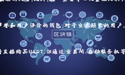 USDT能否在钱包购买？了解稳定币的多种获取方式

USDT（泰达币）作为一种流行的稳定币，广泛用于加密货币交易，提供了相对较为稳定的价值。许多人在学习如何使用USDT时，会遇到一个常见的问题：能否直接在钱包中购买USDT？今天，我们将深入探讨这个问题，并为你揭示USDT的获取方式及在钱包中的使用。

USDT的基本知识

USDT是一种与美元挂钩的加密货币，其价值基本保持在1 USD的水平。这意味着，无论加密货币市场如何波动，USDT都能提供相对的稳定性。在交易中，USDT经常被用作其他加密货币的交易对。因此，了解如何获取和使用USDT是每个加密货币爱好者的重要一步。

钱包的基本功能

在谈论USDT的购买能力之前，我们需要首先了解什么是加密钱包。加密钱包主要分为热钱包和冷钱包。热钱包连接互联网，方便用户随时交易和访问资产；而冷钱包则是离线存储，更加安全但不够灵活。大部分加密钱包只提供存储和转移功能，并不直接支持购买功能。

直接在钱包中购买USDT的可能性

虽然许多钱包并不直接支持购买USDT，但一些现代化的钱包，如Trust Wallet、Coinbase Wallet等，已经开始与交易所或第三方服务集成，允许用户在钱包内使用信用卡或其他支付方式直接购买USDT。这使得USDT的获取变得更加方便。但这种购买通常是通过集成的服务，而不是钱包本身的功能。

USDT的购买方式

那么，如果你的钱包不支持直接购买USDT，还有哪些其他的方式呢？以下是一些常见的获取USDT的方式：

h41. 通过加密货币交易所购买/h4

这是最常见的方式。用户可以在诸如币安（Binance）、火币（Huobi）、OKEx等交易所注册账户，使用法币（如人民币、美元）购买USDT。这种方式通常手续简单、效率高，适合大多数用户。

h42. 使用场外交易（OTC）/h4

对于大额用户，场外交易是一种不错的选择。场外交易的优势在于可以避免交易所的价格波动，直接与卖家达成协议。这种方式相对来说，更加安全和灵活。

h43. 自助服务机（ATM）/h4

虽然在许多地区自助加密货币ATM还不普遍，但一些城市已经开始出现这些设备。用户可以通过现金或信用卡，在这些ATM上直接购买USDT。不过需要注意的是，手续费可能比较高。

个人经验分享

我曾经在第一次尝试交易时对USDT感到迷茫。那时候，我并不知道如何开始，甚至不知道在哪里可以购买。记得我当时查看了几个平台后才发现原来购买USDT可以如此便捷。通过这些交易所，我能迅速买到我想要的稳定币，随后也利用USDT进行其他数字货币的投资，受益匪浅。

使用USDT的优势与实际场景

拥有USDT后，用户可以在很多场景中发挥其独特的优势。比如在进行加密货币交易时，USDT可作为避险工具，帮助用户抵御市场波动的风险。此外，在一些去中心化金融（DeFi）项目中，用户常常需要使用USDT进行质押或借贷，进一步扩展了其使用场景。

关于选择合适的钱包的建议

若要充分利用USDT的价值，选择一个合适的钱包至关重要。考虑到安全性和易用性，我建议用户选择那些支持多货币、拥有良好声誉和用户评价的钱包。对于交易频繁的用户，热钱包提供了便利，而对于长期持有用户，冷钱包提供了安全保障。适合自己的钱包，才是最佳选择。

结论

USDT是一个十分重要的工具，了解如何在钱包中获取和使用USDT，将为你的投资之路开启新的可能性。虽然并非所有钱包都支持直接购买USDT，但通过交易所、自助服务机等多种方式，用户依然能够轻松获得这一稳定币。在今后的投资过程中，时刻关注USDT的市场动态和投资场景，将使你更具竞争力。

最后，记得无论你是在学习，还是在投资，保持对市场的敏感和对自己决策的自信，是走向成功的关键！