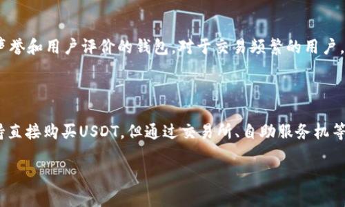 USDT能否在钱包购买？了解稳定币的多种获取方式

USDT（泰达币）作为一种流行的稳定币，广泛用于加密货币交易，提供了相对较为稳定的价值。许多人在学习如何使用USDT时，会遇到一个常见的问题：能否直接在钱包中购买USDT？今天，我们将深入探讨这个问题，并为你揭示USDT的获取方式及在钱包中的使用。

USDT的基本知识

USDT是一种与美元挂钩的加密货币，其价值基本保持在1 USD的水平。这意味着，无论加密货币市场如何波动，USDT都能提供相对的稳定性。在交易中，USDT经常被用作其他加密货币的交易对。因此，了解如何获取和使用USDT是每个加密货币爱好者的重要一步。

钱包的基本功能

在谈论USDT的购买能力之前，我们需要首先了解什么是加密钱包。加密钱包主要分为热钱包和冷钱包。热钱包连接互联网，方便用户随时交易和访问资产；而冷钱包则是离线存储，更加安全但不够灵活。大部分加密钱包只提供存储和转移功能，并不直接支持购买功能。

直接在钱包中购买USDT的可能性

虽然许多钱包并不直接支持购买USDT，但一些现代化的钱包，如Trust Wallet、Coinbase Wallet等，已经开始与交易所或第三方服务集成，允许用户在钱包内使用信用卡或其他支付方式直接购买USDT。这使得USDT的获取变得更加方便。但这种购买通常是通过集成的服务，而不是钱包本身的功能。

USDT的购买方式

那么，如果你的钱包不支持直接购买USDT，还有哪些其他的方式呢？以下是一些常见的获取USDT的方式：

h41. 通过加密货币交易所购买/h4

这是最常见的方式。用户可以在诸如币安（Binance）、火币（Huobi）、OKEx等交易所注册账户，使用法币（如人民币、美元）购买USDT。这种方式通常手续简单、效率高，适合大多数用户。

h42. 使用场外交易（OTC）/h4

对于大额用户，场外交易是一种不错的选择。场外交易的优势在于可以避免交易所的价格波动，直接与卖家达成协议。这种方式相对来说，更加安全和灵活。

h43. 自助服务机（ATM）/h4

虽然在许多地区自助加密货币ATM还不普遍，但一些城市已经开始出现这些设备。用户可以通过现金或信用卡，在这些ATM上直接购买USDT。不过需要注意的是，手续费可能比较高。

个人经验分享

我曾经在第一次尝试交易时对USDT感到迷茫。那时候，我并不知道如何开始，甚至不知道在哪里可以购买。记得我当时查看了几个平台后才发现原来购买USDT可以如此便捷。通过这些交易所，我能迅速买到我想要的稳定币，随后也利用USDT进行其他数字货币的投资，受益匪浅。

使用USDT的优势与实际场景

拥有USDT后，用户可以在很多场景中发挥其独特的优势。比如在进行加密货币交易时，USDT可作为避险工具，帮助用户抵御市场波动的风险。此外，在一些去中心化金融（DeFi）项目中，用户常常需要使用USDT进行质押或借贷，进一步扩展了其使用场景。

关于选择合适的钱包的建议

若要充分利用USDT的价值，选择一个合适的钱包至关重要。考虑到安全性和易用性，我建议用户选择那些支持多货币、拥有良好声誉和用户评价的钱包。对于交易频繁的用户，热钱包提供了便利，而对于长期持有用户，冷钱包提供了安全保障。适合自己的钱包，才是最佳选择。

结论

USDT是一个十分重要的工具，了解如何在钱包中获取和使用USDT，将为你的投资之路开启新的可能性。虽然并非所有钱包都支持直接购买USDT，但通过交易所、自助服务机等多种方式，用户依然能够轻松获得这一稳定币。在今后的投资过程中，时刻关注USDT的市场动态和投资场景，将使你更具竞争力。

最后，记得无论你是在学习，还是在投资，保持对市场的敏感和对自己决策的自信，是走向成功的关键！